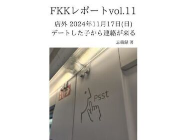 秘密の世界に誘う美しさの光！FKKレポート vol.11 店外 2024年11月17日（日） デートした子から連絡が来る