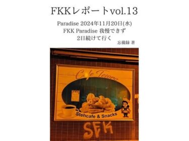 あなたを包み込む美しさの存在！FKKレポート vol.13 Paradise 2024年11月20日（水） FKK Paradise 我慢できず2日続けて行く