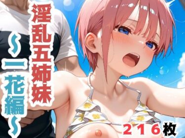 あなたを包み込む無限の光の中で！淫乱五姉妹  〜一花編〜