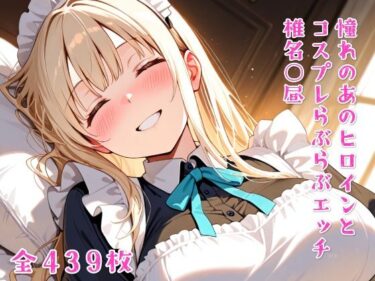 心の隙間を埋める美しき瞬間！憧れのあのヒロインとコスプレらぶらぶエッチ  椎名○昼