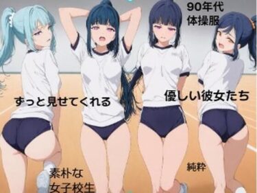 あなたを包み込む美しさの響き！彼女の体操服を眺めたい■妄想彼女