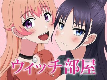 あなたを引き込む美の物語！ウィッチ部屋