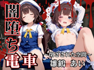 あなたを包み込む美しさのエネルギー！闇堕ち電車  雛鶴あい