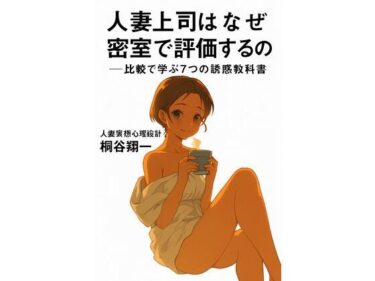 美しさが描く無限の空間の力！人妻上司はなぜ密室で評価するのか──比較で学ぶ7つの誘惑教科書