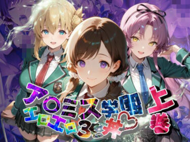 美しさが生み出す新たな発見！ア〇ミス学園エロエロ3色丼【●の軌跡】上巻