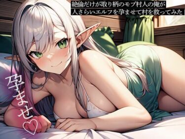 美の光が導く神秘的な道！絶倫だけが取り柄のモブ村人の俺が、人さらいエルフを孕ませて村を救ってみた