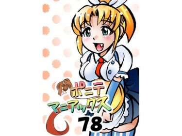 あなたの感覚を呼び覚ます美の輝き！［隔週刊］ポニテマニアックス 第78話 「げんきん」 〜47歳エロビデオ屋店員が深夜バイト中に拾った痴女が最強宇宙人でしたーン〜