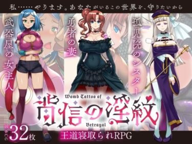 魅力と感動が溢れる美の世界！【寝取られRPG】背信の淫紋