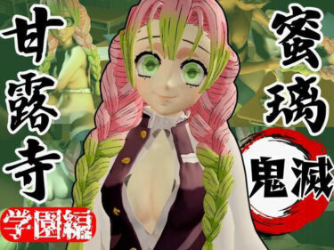 美が描く無限の幻想！【鬼滅の刃】甘露寺蜜璃の鬼滅学園！教室とロッカーでエッチする動画2本パック