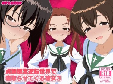 あなたを引き寄せる美しいエネルギー！貞操概念逆転世界で寝取らせてくる彼女3