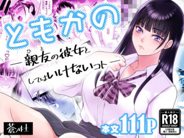 あなたの五感を揺さぶる作品！ともかの  親友の彼女としてはいけないコト