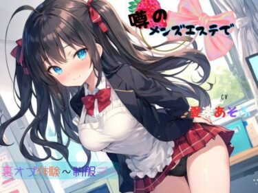 あなたを包み込む美しさの存在！噂のメンズエステで裏オプ体験〜制服デー