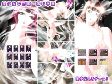 美しさの扉が今開かれる！美少女の花園  濡れ学園