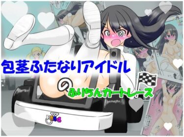魅力に満ちた美の景色！包茎ふたなりアイドルのふりちんカートレース