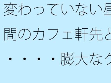 無限の美しさを感じる静かな夜！変わっていない昼間のカフェ軒先と・・・・膨大なグレーの中で・・・
