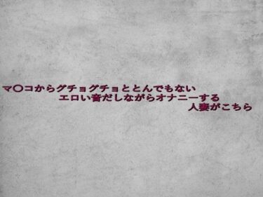 ただひとつの光が映し出す美！マ〇コからグチョグチョととんでもないエロい音だしながらオナニーする人妻がこちら