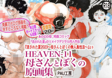 美しさと感動が共鳴する！HEAVEN-11 母さんとぼくの原画集
