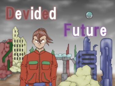あなたの心を開放する美しさの光！DevidedFuture（ディバイデッドフューチャー）