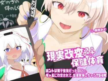 時間を超えて続く美の輝き！現実改変♂→♀保健体育〜ホントは男子生徒だったのにっ、ギャルに改変されて、出産実演しちゃうTS催●〜