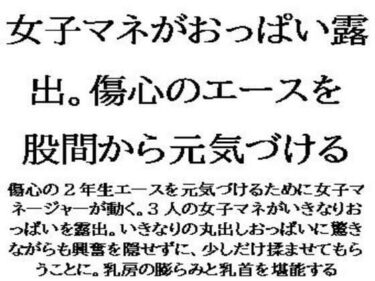 あなたを包み込む美しさの調和の中で！女子マネがおっぱい露出。傷心のエースを股間から元気づける