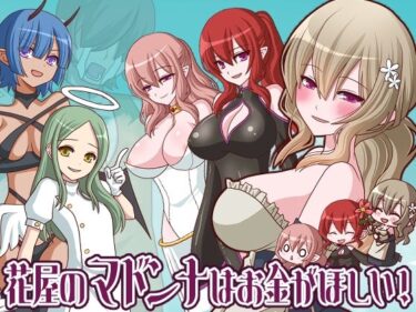 美の光が導く神秘的な道！花屋のマドンナはお金が欲しい！