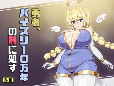 美しさが生み出す心の中の神秘的な力！勇者、パイズリ10万年の刑に処す