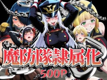 美しさが描く無限の心の世界！魔防隊隷属化 〜肉便器と化した女たち〜