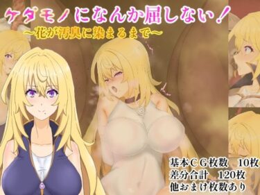 美しさが引き起こす心の変化！ケダモノになんか屈しない！〜花が汚臭に染まるまで〜