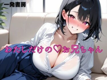 美しさが広がる心の中の幻想的な世界！わたしだけのお兄ちゃん