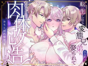 あなたを包み込む無限の美しさ！転生したら変態兄弟に娶られてめちゃくちゃ肉体改造された