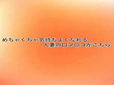 あなたを誘う美の世界！めちゃくちゃ気持ちよくなれる人妻の口マ〇コがこちら