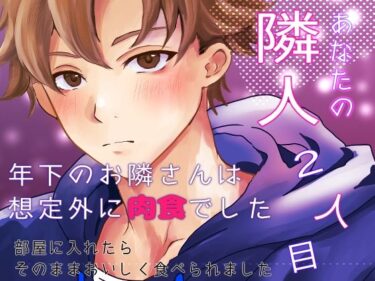 映し出された美の記憶！あなたの隣人 2人目 〜 年下のお隣さんは想定外に肉食でした 部屋に入れたらそのままおいしく食べられました 〜