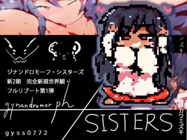 あなたを包み込む美しい風！gynandromorphSISTERS〜アルマお姉ちゃんがやってきた