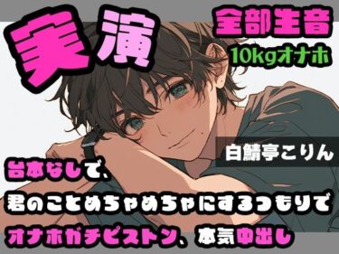 あなたの心に美が降り注ぐ！【実演・ガチ射精】台本なしで、君のことめちゃめちゃにするつもりでオナホガチピストン、本気中出し ver.2【全部生音