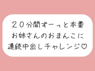 美しさが広がる心の中の冒険の力！4体位で4回射精。優しいお姉さんに応援されながら連続中出しチャレンジ♪