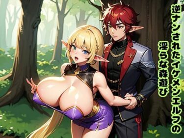 美が開く未知なる世界の扉！逆ナンされたイケメンエルフの淫らな森遊び