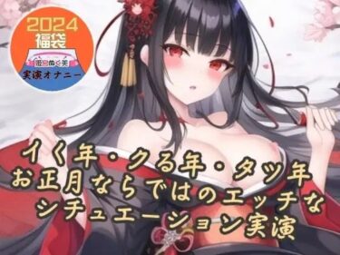 あなたの中に宿る美しい力！【実演】イク年、クる年、タツ年！？お正月ならではのエッチなシチュエーション実演【福袋】