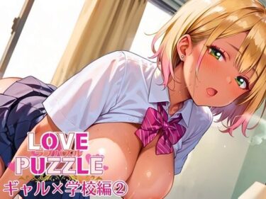 美しさが満ち溢れる幻想的な時間！ギャル学校編2★LOVEPUZZLE〜ラブパズル〜