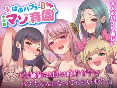 あなたの心に響く美しい響き！ばぶバブぅ認提小規模マゾ育園｜大人のバブり直し♪【執行命令】無価値なM男は政府命令でバブちゃんになってもらいます。