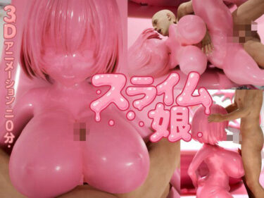 完璧な映像美の奇跡！ピンク・スライム娘