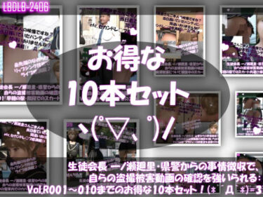 あなたの心を癒す美の瞬間！【▲500●500】生徒会長 一ノ瀬廻里・県警からの事情聴取で、自らの盗撮被害動画の確認を強いられる:Vol.R001〜010のお得な10本セット！