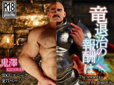 あなたの心に響く美の旋律！竜退治の報酬は