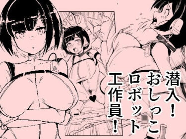 あなたの感覚を呼び覚ます美の力！潜入おしっこロボット工作員