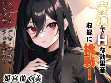 あなたを引き寄せる美しさの波動！実演でHな効果音収録に挑戦？これは…ヌける？？