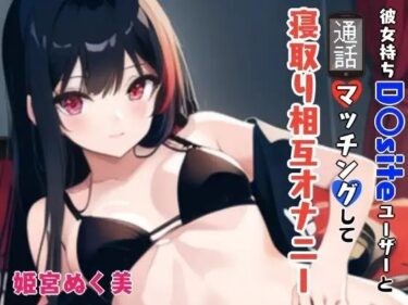 美しさが輝く一瞬を見逃さない！「【GW限定企画第2弾？】彼女持ちD〇siteユーザーと通話マッチングして寝取り相互オナニー