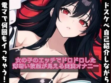 美しさが描く無限の光景！ドスケベな自己紹介しながら電マで何回もイッちゃう？女の子のドロドロとした欲望が見える【実演オナニー？】