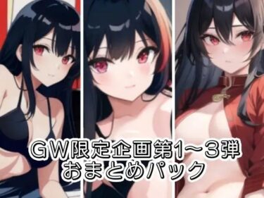 心を奪う美しさがここにある！GW限定企画第1〜3弾？？AVパロ実演音声作品おまとめパック