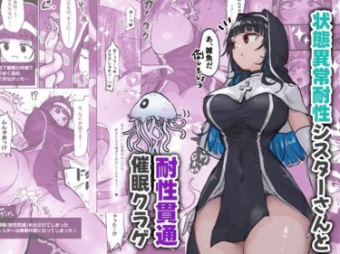 あなたの心に届く美しさの風！状態異常耐性シスターさんと耐性貫通催●クラゲ