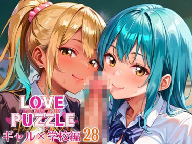 美しさが奏でる心のハーモニー！ギャル学校編28★LOVEPUZZLE〜ラブパズル〜
