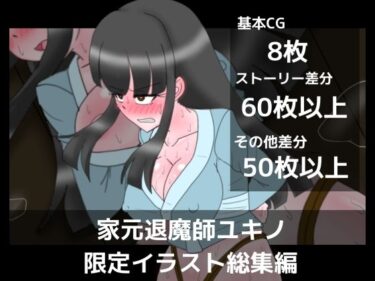 あなたを魅了する美しい存在！家元退魔師ユキノ限定イラスト総集編